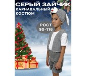 Карнавальный костюм Зайчика, размер 90-116 (Серый)