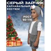Карнавальный костюм Зайчика, размер 90-116 (Серый)