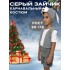 Карнавальный костюм Зайчика, размер 90-116 (Серый)