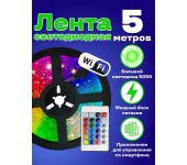 Светодиодная wifi лента цветная (rgb) led smd 5050 5m с блоком питания, пультом и wifi, управление через приложение со смартфона