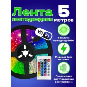Светодиодная wifi лента цветная (rgb) led smd 5050 5m с блоком питания, пультом и wifi, управление через приложение со смартфона