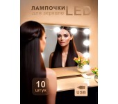 Светодиодный светильник для зеркала 10 LED ламп (Белый)
