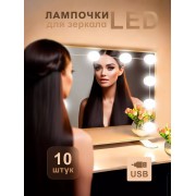Светодиодный светильник для зеркала 10 LED ламп (Белый)