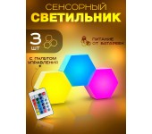 Светильник сенсорный Hexagon Соты с пультом RGB Light 85х74х27мм 3 шт 