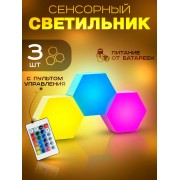 Светильник сенсорный Hexagon Соты с пультом RGB Light 85х74х27мм 3 шт 