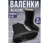 Валенки прощайка - женская Барсик (черный) (008) р. 39