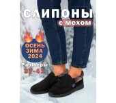 Слипоны опушка резинка Барсик (черный) (бабуши 006) р. 37