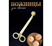 Триммер (ножницы) для фитиля (Золотистый)