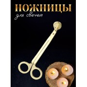 Триммер (ножницы) для фитиля (Золотистый)
