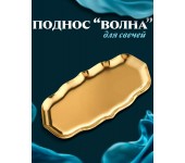 Декоративный поднос Волна для свечей (Золотистый)