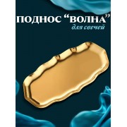 Декоративный поднос Волна для свечей (Золотистый)