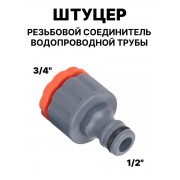 Резьбовой соединитель водопроводной трубы 4/6 универсальный адаптер быстросъем для садового шланга (Серый)