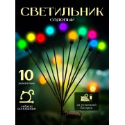 Светильник уличный на солнечной батарее для дома и сада 10 ламп цветное свечение (Черный)