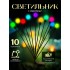 Светильник уличный на солнечной батарее для дома и сада 10 ламп цветное свечение (Черный)