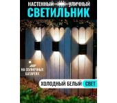 Уличный настенный водонепроницаемы светильник на солнечных батареях для сада и террасы (Холодный белый)