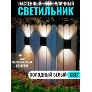 Уличный настенный водонепроницаемы светильник на солнечных батареях для сада и террасы (Холодный белый)