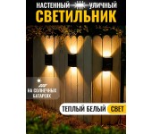 Уличный настенный водонепроницаемы светильник на солнечных батареях для сада и террасы (Теплый белый)