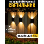 Уличный настенный водонепроницаемы светильник на солнечных батареях для сада и террасы (Теплый белый)