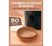 Одноразовые бумажные антипригарные вкладыши для фритюрницы утолщенные формы для выпечки и запекания 50 шт (Коричневый)