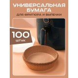 Одноразовые бумажные антипригарные вкладыши для фритюрницы утолщенные формы для выпечки и запекания 100 шт (Коричневый)