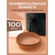 Одноразовые бумажные антипригарные вкладыши для фритюрницы утолщенные формы для выпечки и запекания 100 шт (Коричневый)