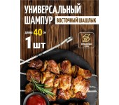 Шампур из нержавеющей стали 9-образный утолщенный шампур для шашлыков 40 см (Серебристый)