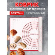 Силиконовый коврик для замешивания и выпекания антипригарный многоразовый тефлоновый рецептурный кухонный термоковрик 50 х 70 см (Красно-белый)