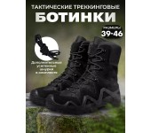 Тактические трекинговые ботинки мужские Высокие Черный размер 39