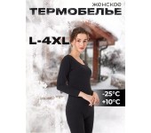 Женское Термобельё верх и штаны (Черный) р XL