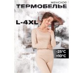 Женское Термобельё верх и штаны (Бежевый) р 3XL