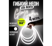 Комплект Лента гибкий неон 360 градусов 4 метра (Холодный белый) + 1 розетка + 4 крепления