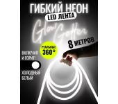 Комплект Лента гибкий неон 360 градусов 8 Метров (Холодный белый) + 1 розетка + 8 креплений