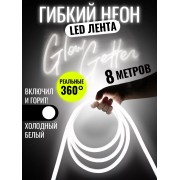 Комплект Лента гибкий неон 360 градусов 8 Метров (Холодный белый) + 1 розетка + 8 креплений