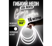 Комплект Лента гибкий неон 360 градусов 16 Метров (Холодный белый) + 1 розетка + 16 креплений