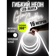 Комплект Лента гибкий неон 360 градусов 16 Метров (Холодный белый) + 1 розетка + 16 креплений