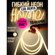 Комплект Лента гибкий неон 360 градусов 16 Метров (Тёплый белый) + 1 розетка + 16 креплений