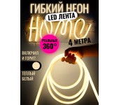 Комплект Лента гибкий неон 360 градусов 4 метра (Тёплый белый) + 1 розетка + 4 крепления
