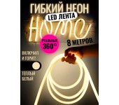Комплект Лента гибкий неон 360 градусов 8 Метров (Тёплый белый) + 1 розетка + 8 креплений