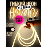 Комплект Лента гибкий неон 360 градусов 8 Метров (Тёплый белый) + 1 розетка + 8 креплений