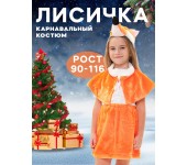 Карнавальный костюм Лиса размер 90-116