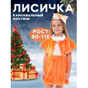 Карнавальный костюм Лиса размер 90-116