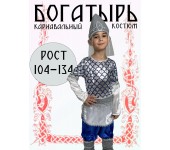 Карнавальный костюм Богатырь Древний Рус размер 34 128-134 раз-р на ЭТИКЕТКЕ 152-158