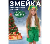 Карнавальный костюм Змеи размер 90-116 (Зеленый)