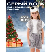 Карнавальный костюм Волк размер 90-116 (Серый)