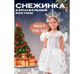 Костюм снежинка размер 128-134