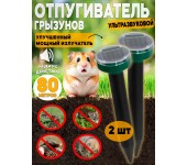 Отпугиватель кротов и грызунов 2 шт