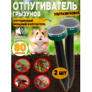 Отпугиватель кротов и грызунов 2 шт