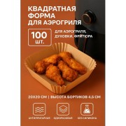 Одноразовые бумажные антипригарные вкладыши для фритюрницы утолщенные формы для выпечки и запекания КВАДРАТНЫЕ 100 шт (Коричневый)