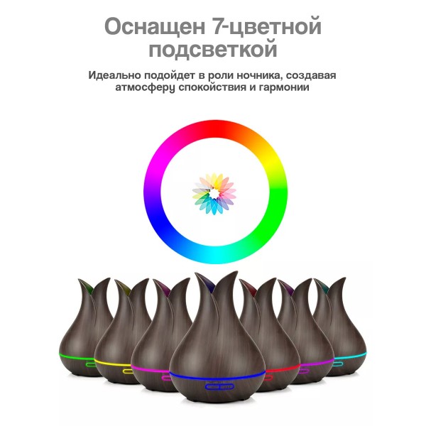 Ультразвуковой туманный увлажнитель воздуха и светильник аромадиффузор (Темное дерево)