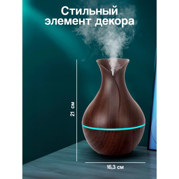 Ультразвуковой туманный увлажнитель воздуха и светильник аромадиффузор (Темное дерево)